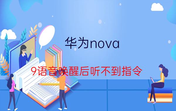 华为nova 9语音唤醒后听不到指令 华为手机设置语音唤醒咋设置，罗瓦二？